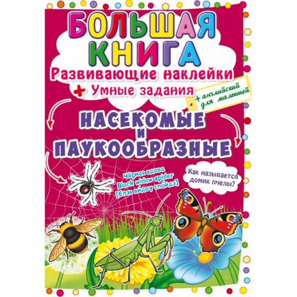 Велика книга. Розвиваючі наклейки. Розумні завдання. Комахи та павукоподібні (російською мовою)