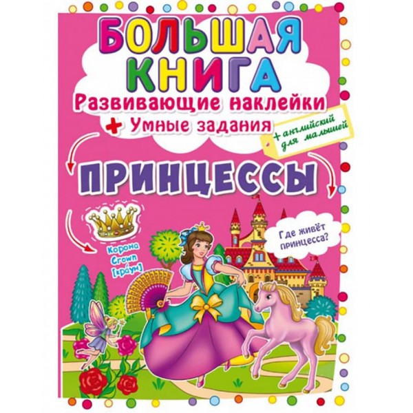 Велика книга. Розвиваючі наклейки. Розумні завдання. Принцеси (російською мовою)
