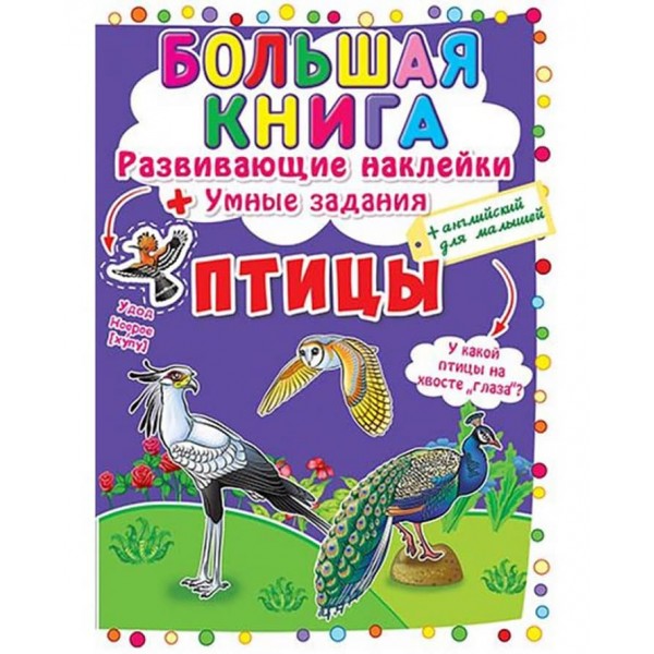Велика книга. Розвиваючі наклейки. Розумні завдання. Птахи (російською мовою)