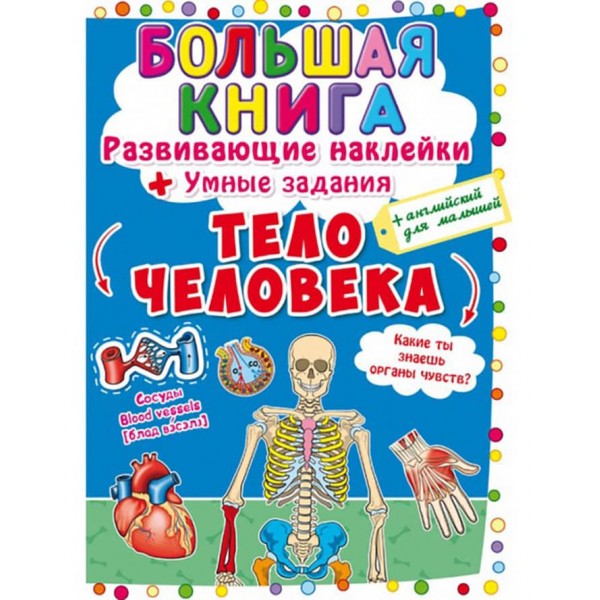 Велика книга. Розвиваючі наклейки. Розумні завдання. Тіло людини (російською мовою)