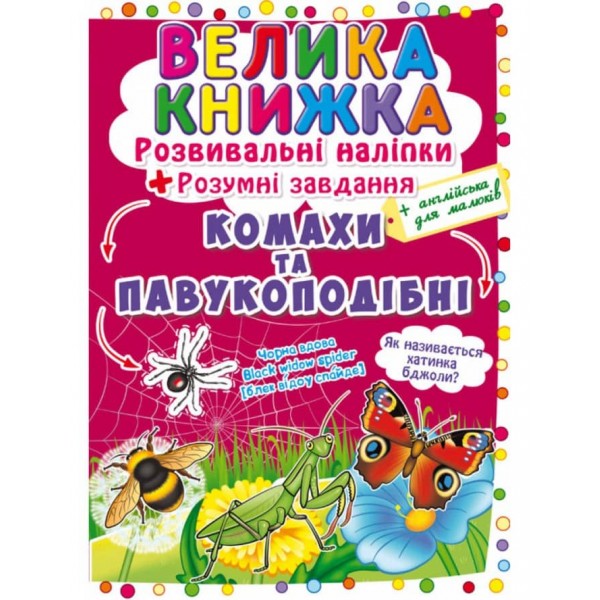 Велика книжка. Розвивальні наліпки. Розумнi завдання. Комахи та павукоподібні (українською мовою)