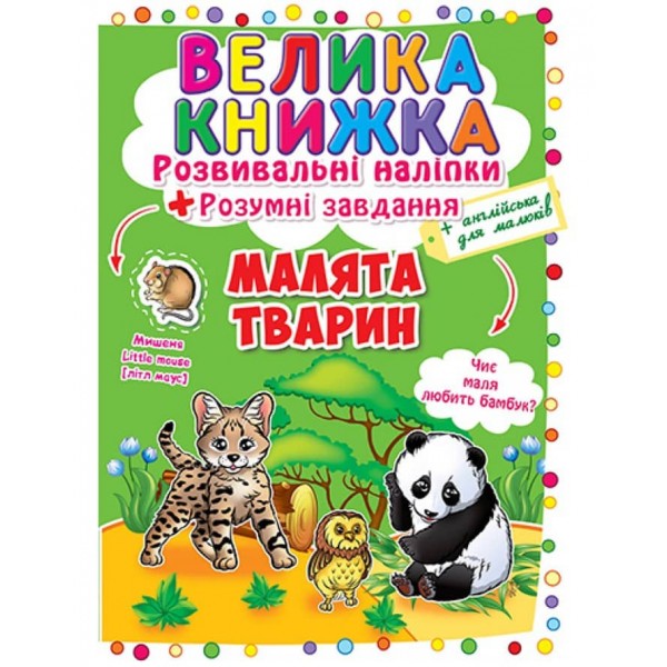 Велика книжка. Розвивальні наліпки. Розумні завдання. Малята тварин (українською мовою)