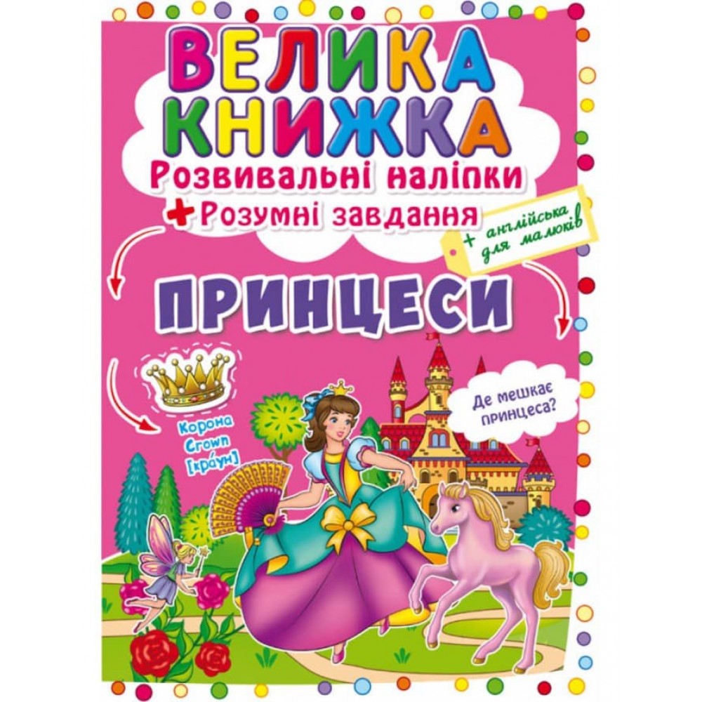 Велика книжка. Розвивальні наліпки. Розумнi завдання. Принцеси (українською мовою)
