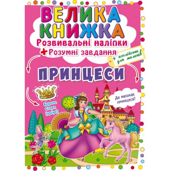 Велика книжка. Розвивальні наліпки. Розумнi завдання. Принцеси (українською мовою)