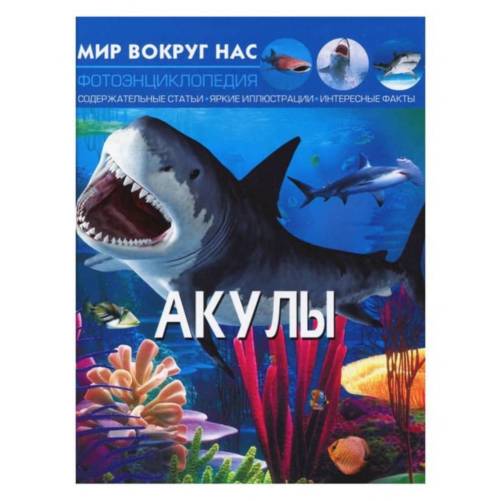 Світ навколо нас. Акули (російською мовою)