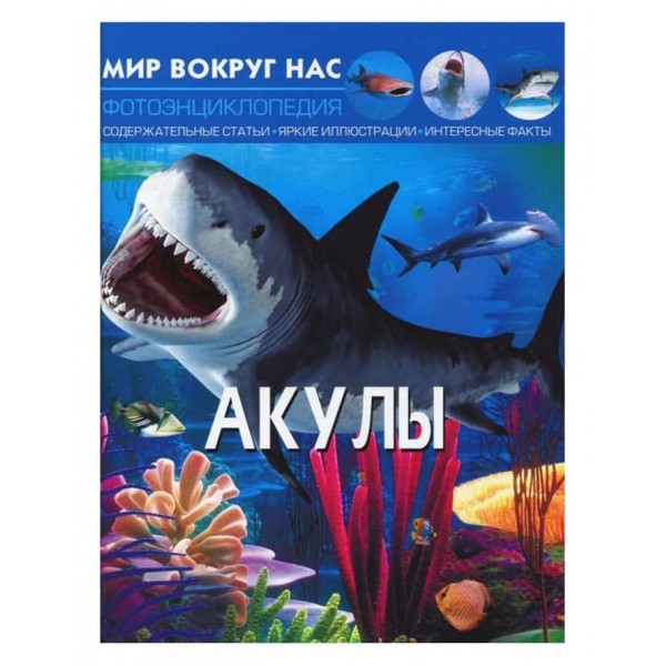 Світ навколо нас. Акули (російською мовою)