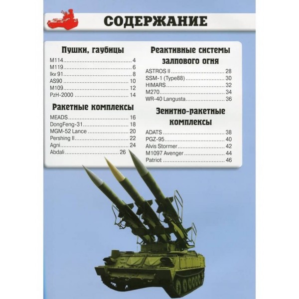 Світ навколо нас. Артилерійське та ракетне озброєння (російською мовою)