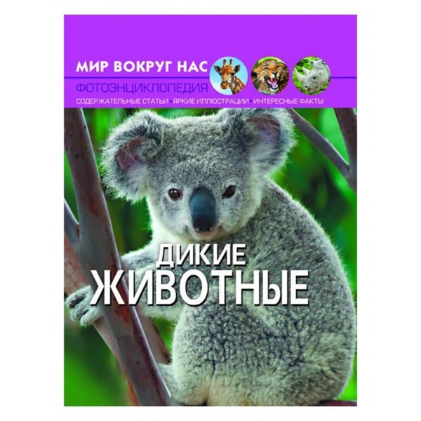 Світ навколо нас. Дикі тварини (російською мовою)