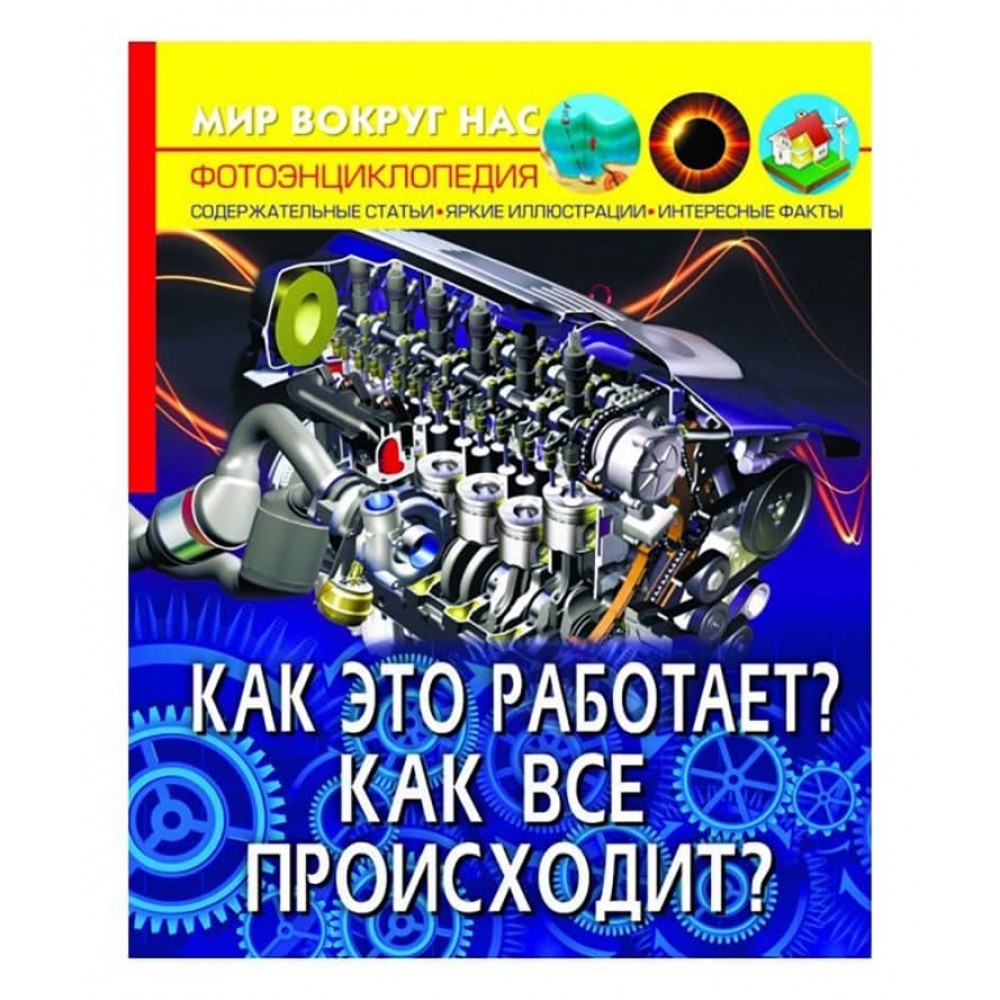 Світ навколо нас. Як це працює? Як усе відбувається?  (російською мовою)