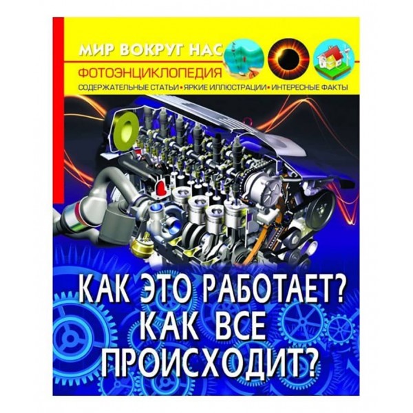 Світ навколо нас. Як це працює? Як усе відбувається?  (російською мовою)