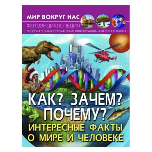 Світ навколо нас. Як? Навіщо? Чому? Цікаві факти про світ і людину (російською мовою)