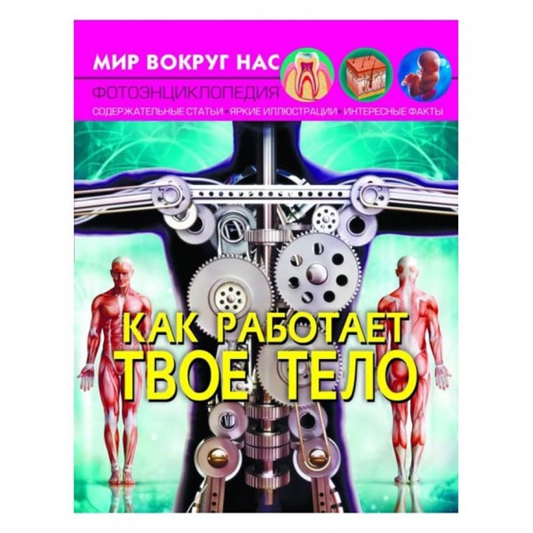 Світ навколо нас. Як працює твоє тіло (російською мовою)