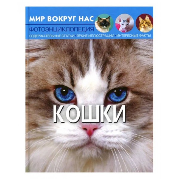 Світ навколо нас. Кішки (російською мовою)