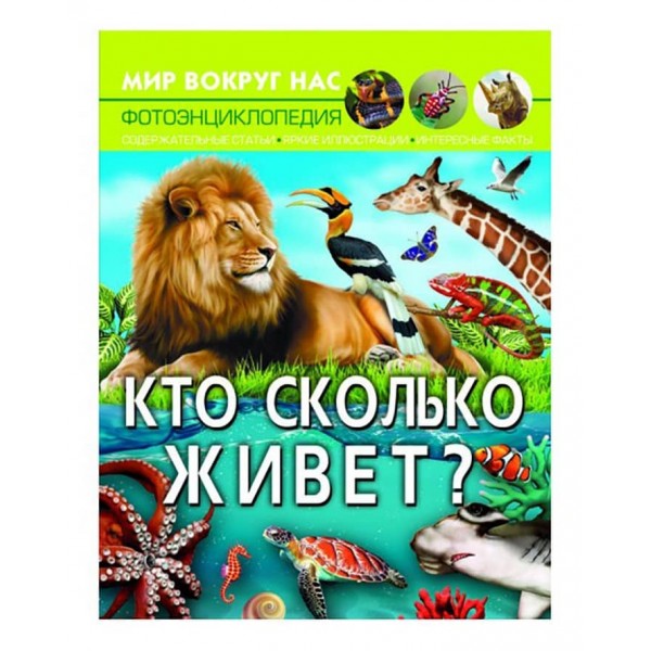 Світ навколо нас. Хто скільки живе? (російською мовою)