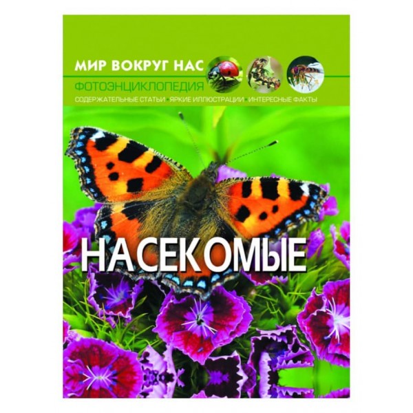 Світ навколо нас. Комахи (російською мовою)