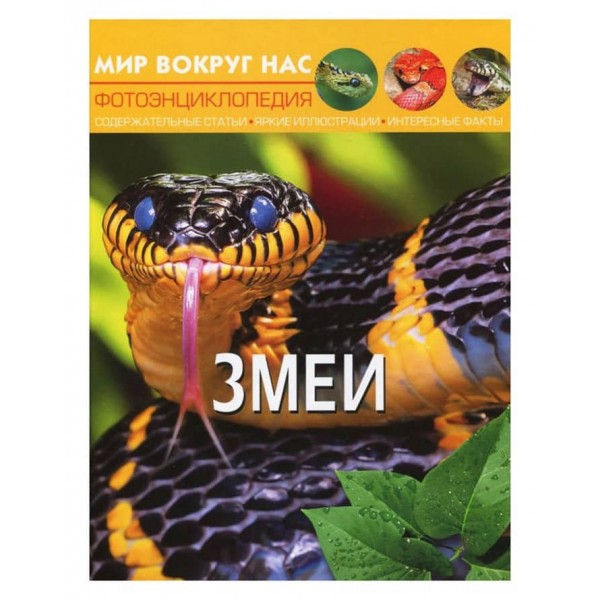 Світ навколо нас. Змії (російською мовою)