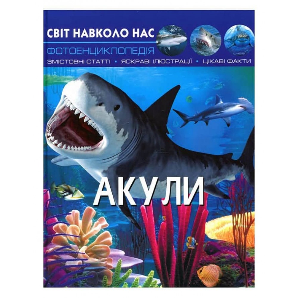 Світ навколо нас. Акули (українською мовою)
