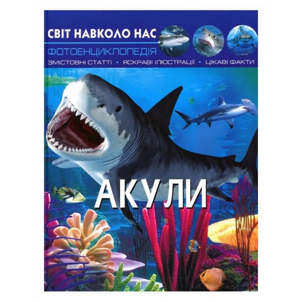 Світ навколо нас. Акули (українською мовою)
