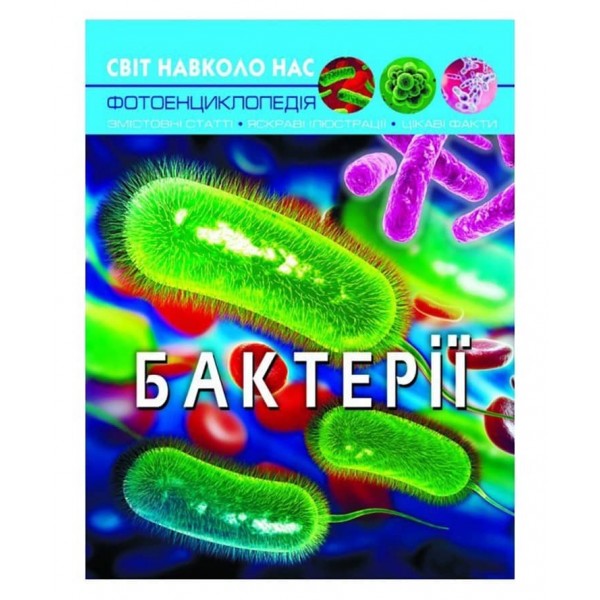 Світ навколо нас. Бактерії (українською мовою)