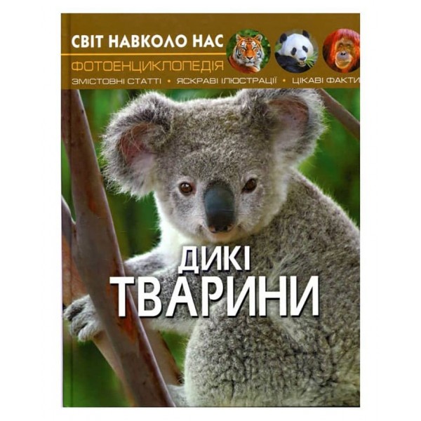 Світ навколо нас. Дикі тварини (українською мовою)