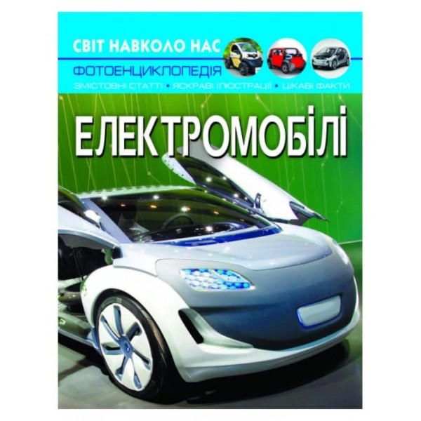 Світ навколо нас. Електромобілі (українською мовою)