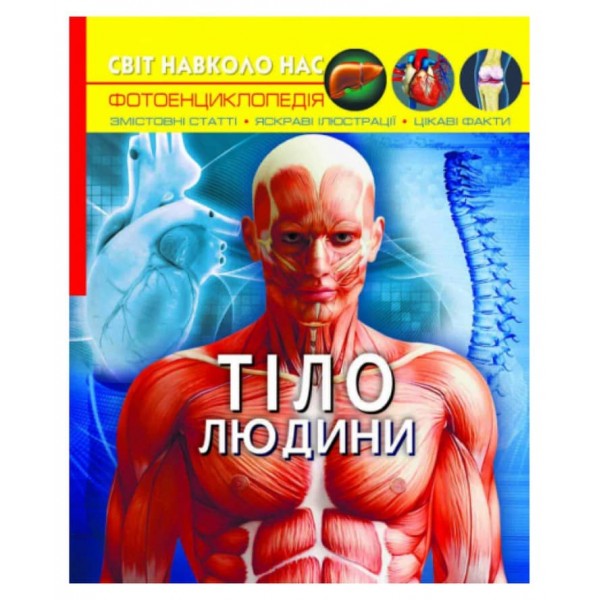 Світ навколо нас. Тіло людини  (українською мовою)