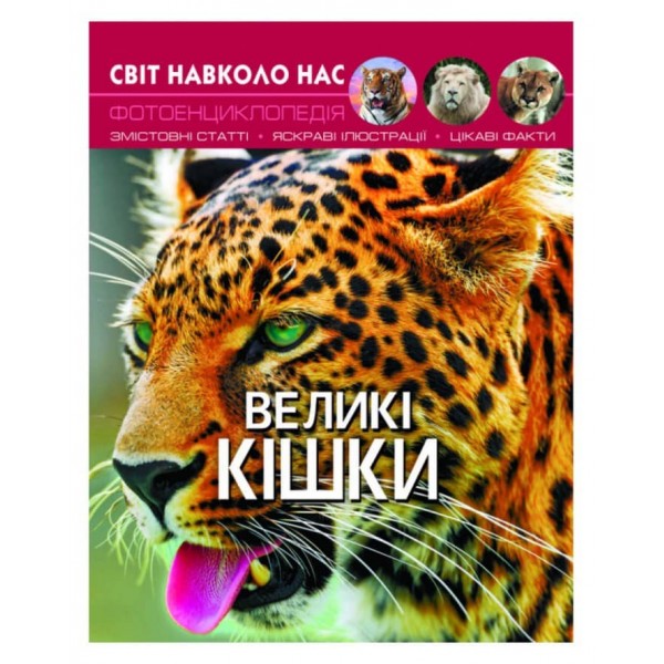 Світ навколо нас. Великі кішки (українською мовою)