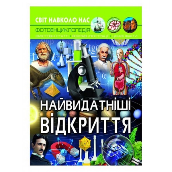 Світ навколо нас. Найвидатніші відкриття  (українською мовою)