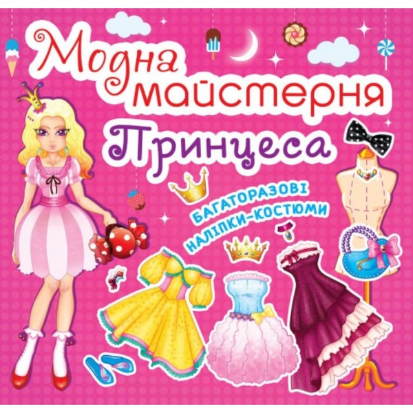 Модна майстерня. Принцеса (українською мовою)