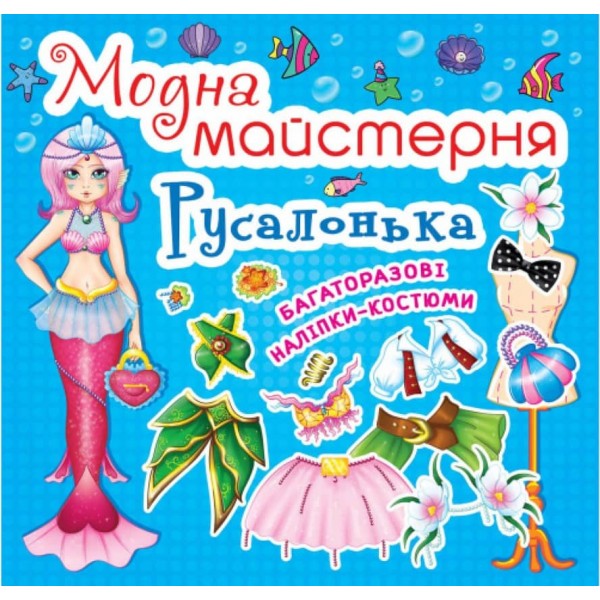 Модна майстерня. Русалонька (українською мовою)