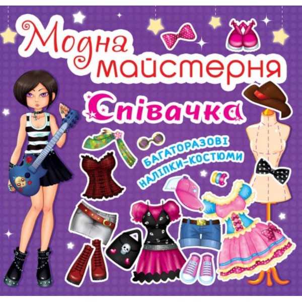 Модна майстерня. Співачка (українською мовою)