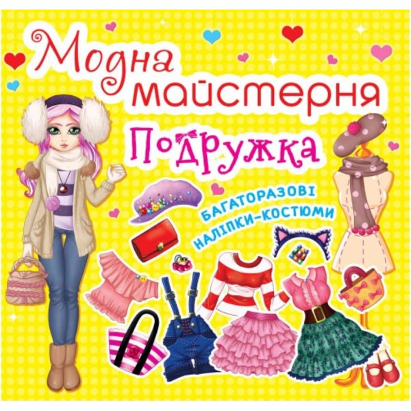 Модна майстерня. Подружка (українською мовою)