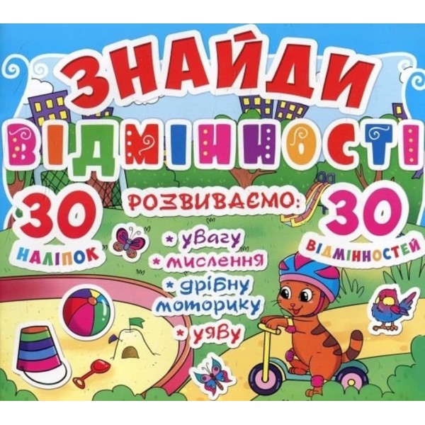 Знайди відмінності. 30 наліпок. 30 відмінностей (86-5)  (українською мовою)
