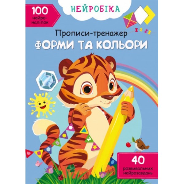 Нейробіка. Прописи-тренажер. Форми та кольори. 100 нейроналіпок (українською мовою)