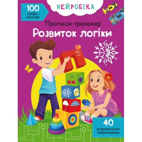 Нейробіка. Прописи-тренажер. Розвиток логіки. 100 нейроналіпок (українською мовою)