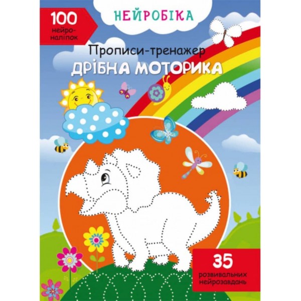 Нейробіка. Прописи-тренажер. Дрібна моторика. 100 нейроналіпок (українською мовою)
