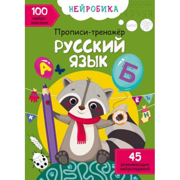 Нейробіка. Прописи-тренажер. Російська мова (російською мовою)