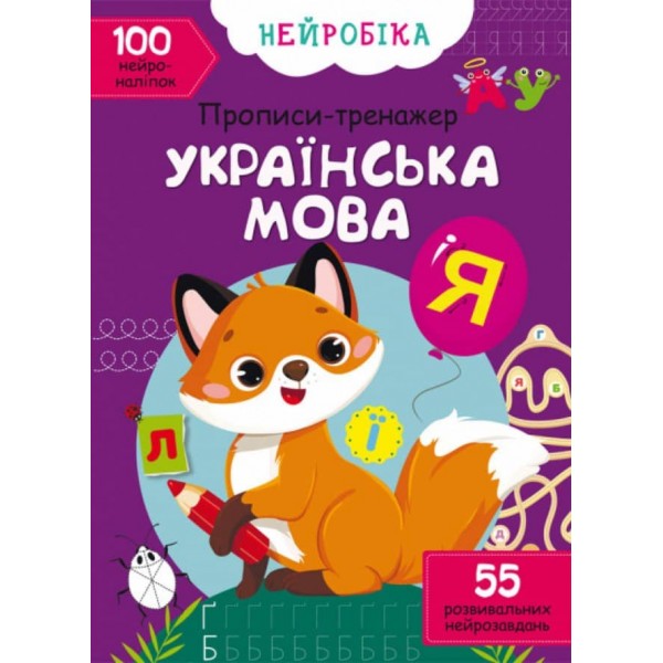 Нейробіка. Прописи-тренажер. Українська мова. 100 нейроналіпок (українською мовою)
