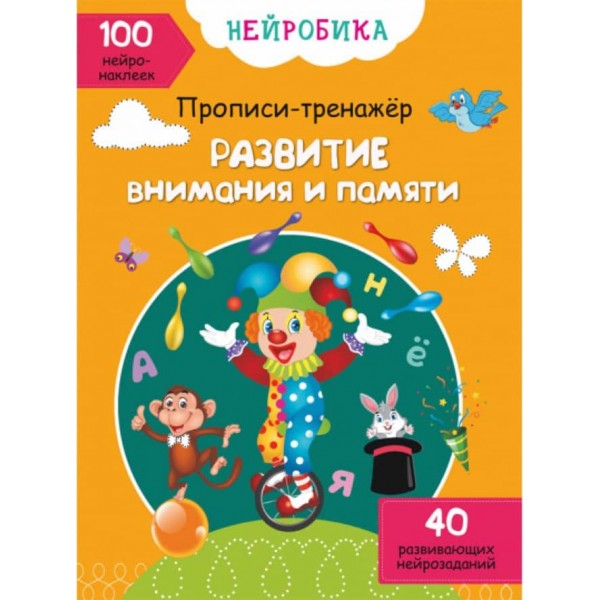 Нейробіка. Прописи-тренажер. Розвиток уваги та пам'яті. 100 нейронаклейок (російською мовою)