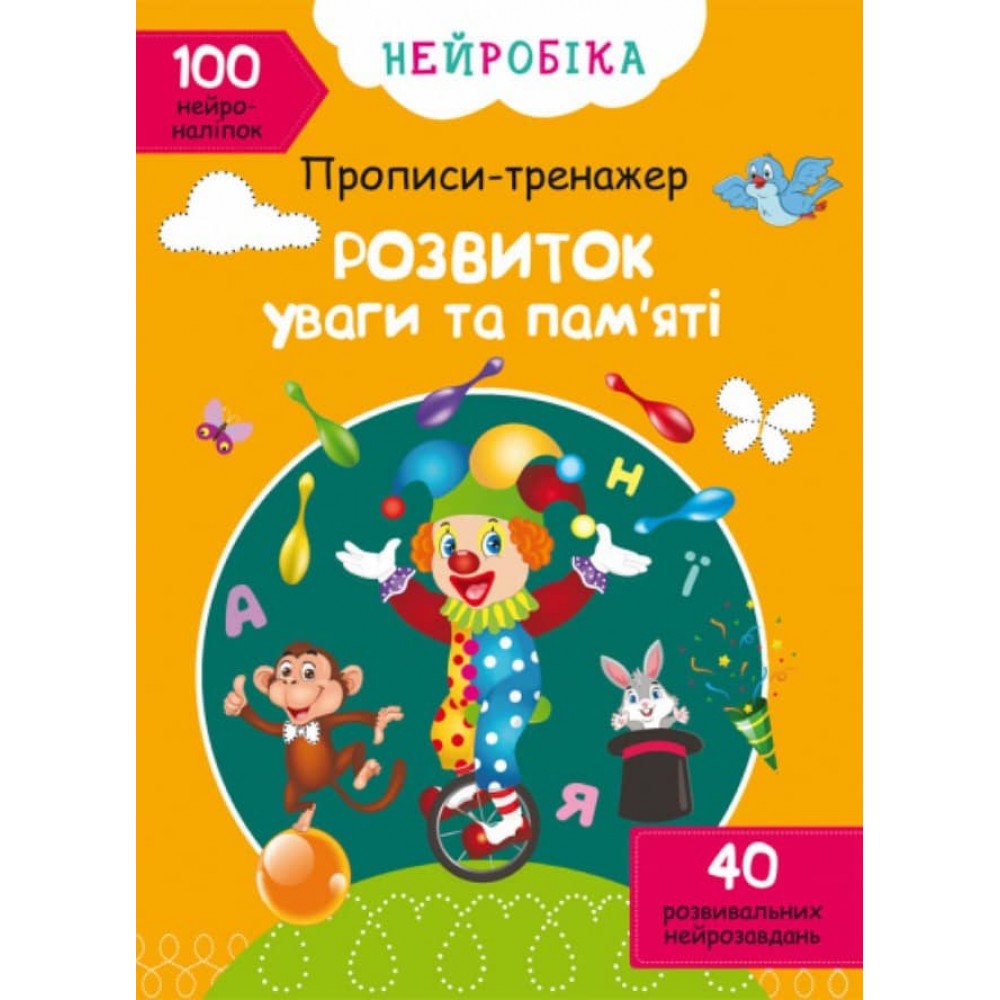 Нейробіка. Прописи-тренажер. Розвиток уваги та памяті. 100 нейроналіпок (українською мовою)