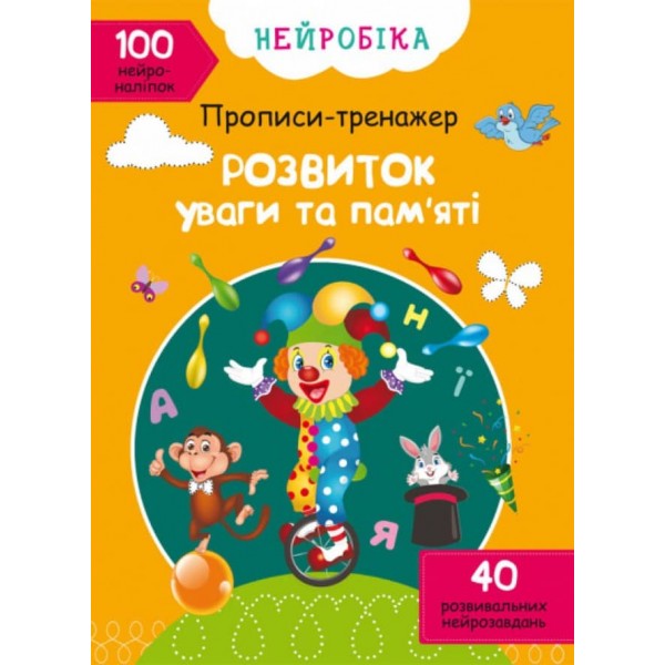 Нейробіка. Прописи-тренажер. Розвиток уваги та памяті. 100 нейроналіпок (українською мовою)