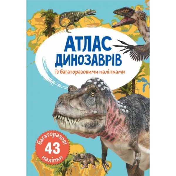 Атлас динозаврів з багаторазовими наліпками (українською мовою)