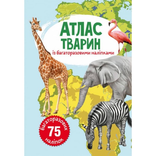 Атлас тварин з багаторазовими наліпками (українською мовою)