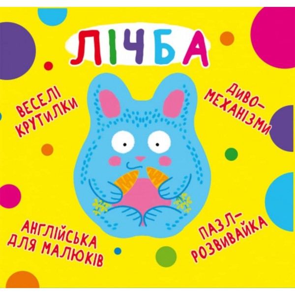 Книга-картонка. Веселі крутилки. Лічба (українською мовою)