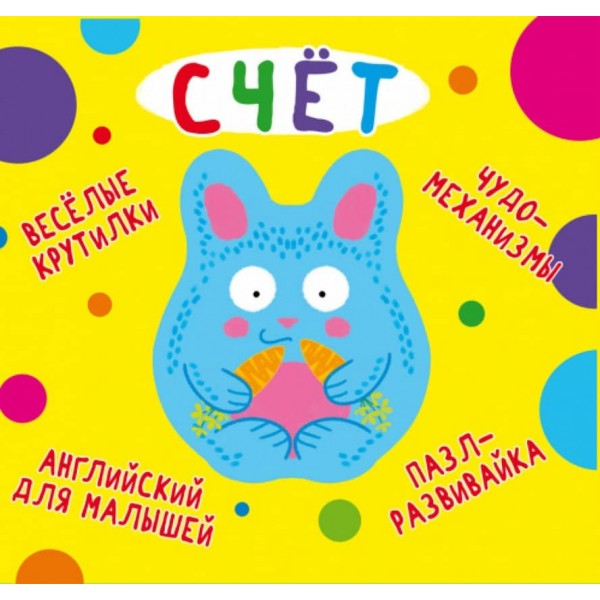 Книжка-картонка. Веселі крутилки. Рахунок (російською мовою)