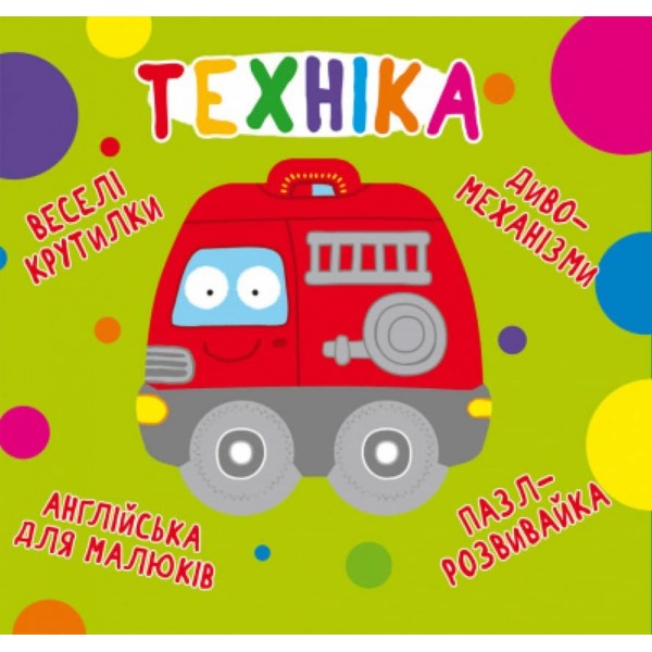Книга-картонка. Веселі крутилки. Техніка (українською мовою)