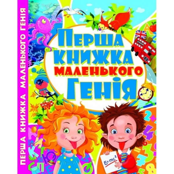 Перша книжка маленького генія (українською мовою)