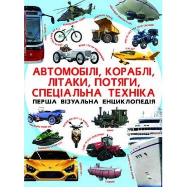 Перша візуальна енциклопедія. Автомобілі, кораблі, літаки, потяги, спеціальна техніка (українською мовою)