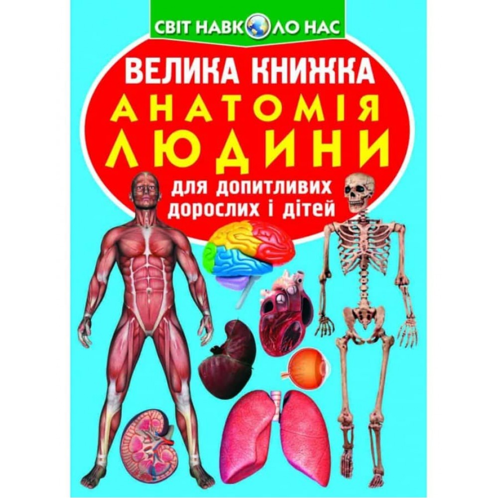 Велика книжка. Анатомія людини (українською мовою)
