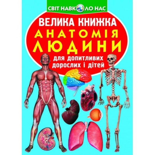 Велика книжка. Анатомія людини (українською мовою)